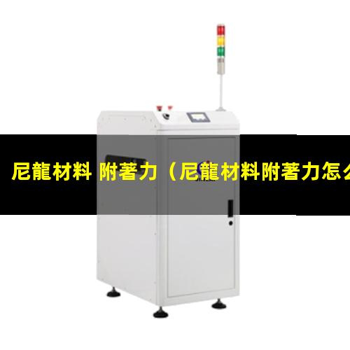 尼龍材料 附著力